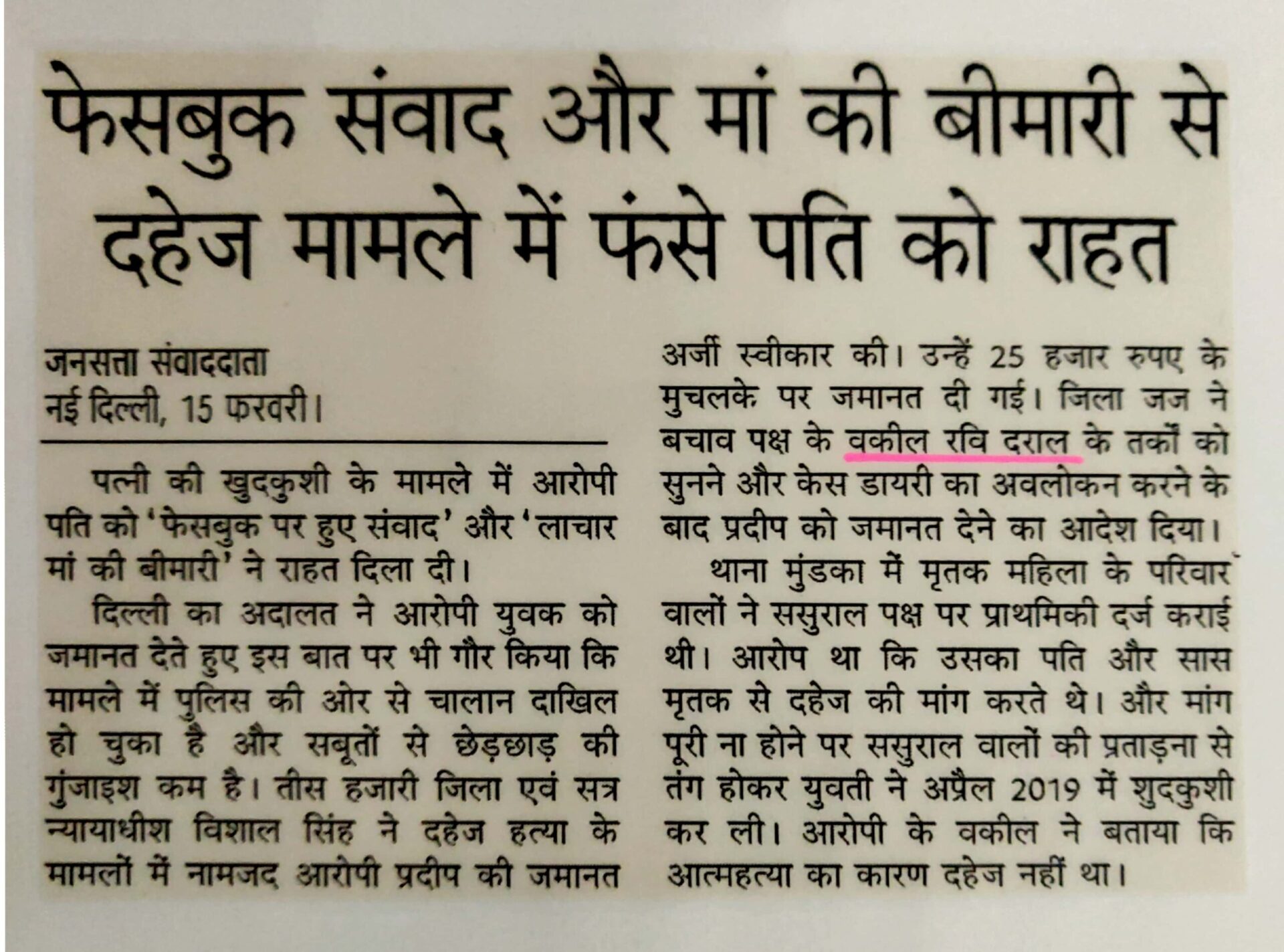 Bail in Dowry Death Case 304 B IPC, Suicide committed by wife, No previous complaint, No harrasment, No act of cruelty soon before her death, No dowry demand, Regular Bail granted by Delhi court,Advocate Ravi Drall, criminal lawyer tis hazari court.